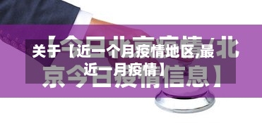 关于【近一个月疫情地区,最近一月疫情】-第2张图片