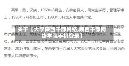 关于【大学陕西干部网络,陕西干部网络学院手机登录】