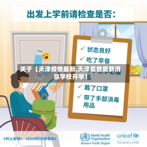 关于【天津疫情最新,天津疫情最新消息学校开学】-第3张图片