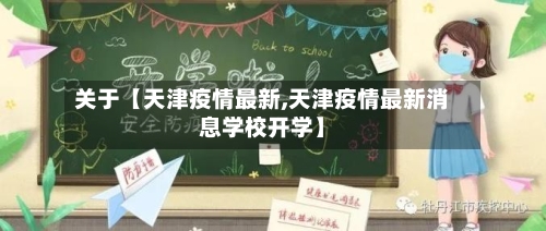 关于【天津疫情最新,天津疫情最新消息学校开学】-第2张图片