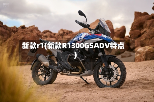 新款r1(新款R1300GSADV特点)