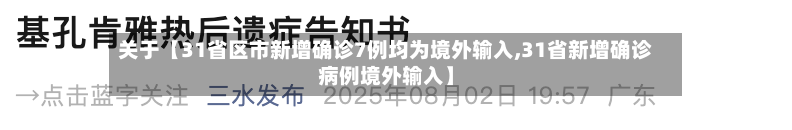 关于【31省区市新增确诊7例均为境外输入,31省新增确诊病例境外输入】-第2张图片