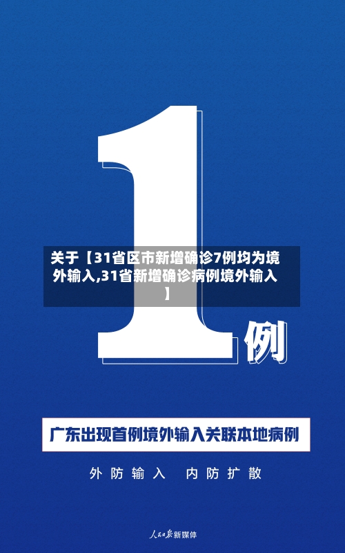 关于【31省区市新增确诊7例均为境外输入,31省新增确诊病例境外输入】