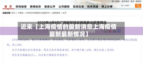 近来【上海疫情的最新消息上海疫情最新最新情况】