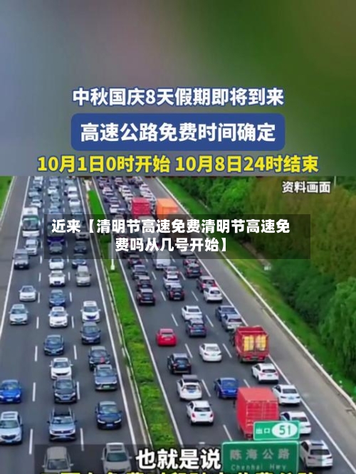 近来【清明节高速免费清明节高速免费吗从几号开始】-第3张图片