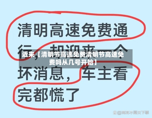 近来【清明节高速免费清明节高速免费吗从几号开始】-第2张图片