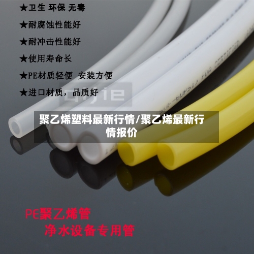 聚乙烯塑料最新行情/聚乙烯最新行情报价-第3张图片