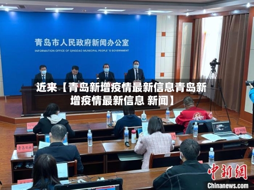 近来【青岛新增疫情最新信息青岛新增疫情最新信息 新闻】