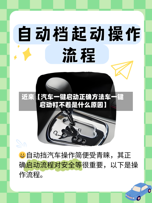 近来【汽车一键启动正确方法车一键启动打不着是什么原因】-第2张图片