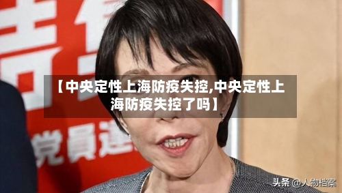 【中央定性上海防疫失控,中央定性上海防疫失控了吗】