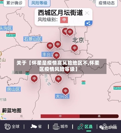 关于【怀柔是疫情高风险地区不,怀柔区疫情风险等级】