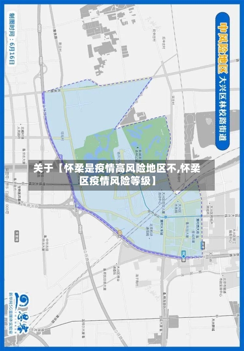 关于【怀柔是疫情高风险地区不,怀柔区疫情风险等级】-第2张图片