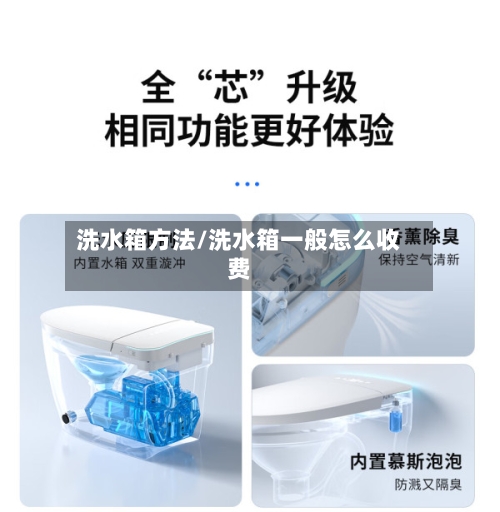 洗水箱方法/洗水箱一般怎么收费