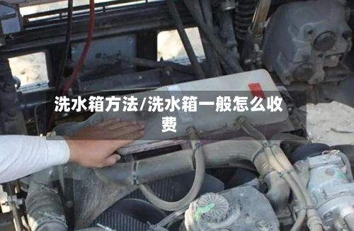 洗水箱方法/洗水箱一般怎么收费-第2张图片