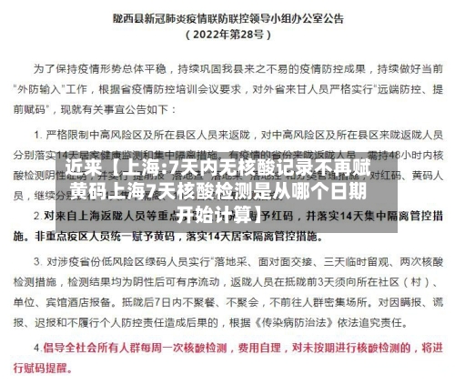 近来【上海:7天内无核酸记录不再赋黄码上海7天核酸检测是从哪个日期开始计算】