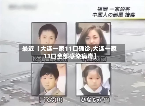 最近【大连一家11口确诊,大连一家11口全部感染病毒】