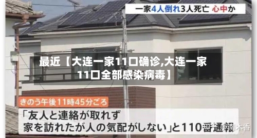 最近【大连一家11口确诊,大连一家11口全部感染病毒】-第2张图片