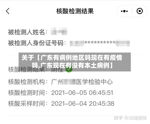 关于【广东有病例地区吗现在有疫情吗,广东现在有没有本土病例】