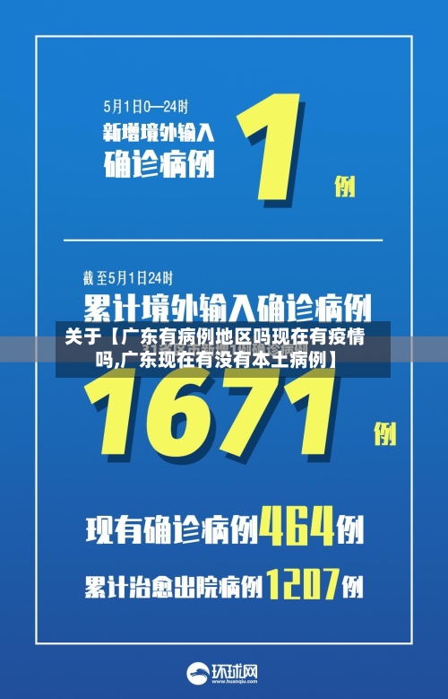 关于【广东有病例地区吗现在有疫情吗,广东现在有没有本土病例】-第2张图片