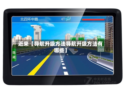近来【导航升级方法导航升级方法有哪些】-第2张图片
