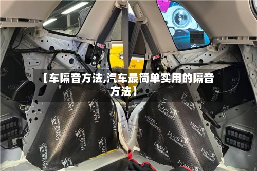 【车隔音方法,汽车最简单实用的隔音方法】-第2张图片