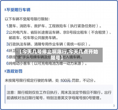 【今天几号停止啊限行,今天几点开始限号】-第2张图片