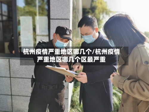 杭州疫情严重地区哪几个/杭州疫情严重地区哪几个区最严重