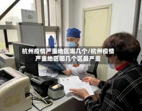 杭州疫情严重地区哪几个/杭州疫情严重地区哪几个区最严重-第2张图片