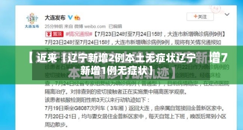 近来【辽宁新增2例本土无症状辽宁新增1例无症状】-第3张图片