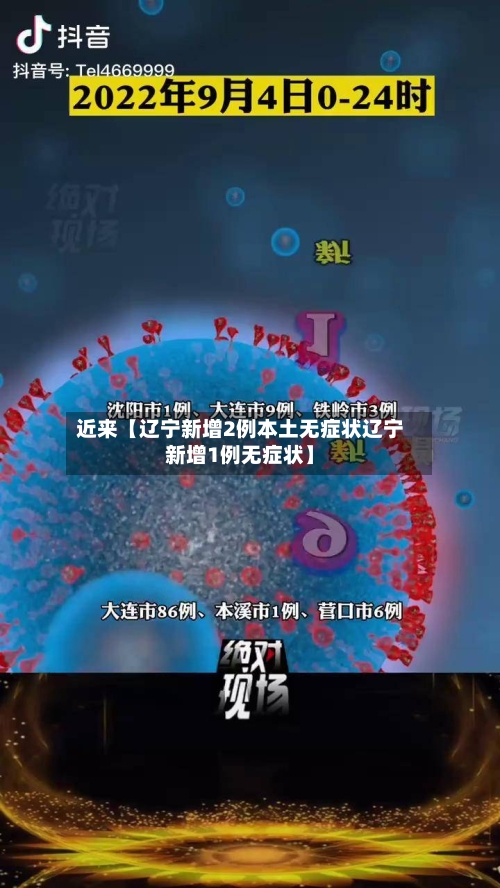 近来【辽宁新增2例本土无症状辽宁新增1例无症状】
