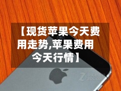 【现货苹果今天费用走势,苹果费用今天行情】-第3张图片