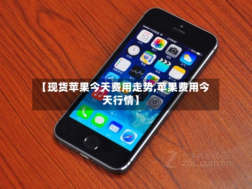 【现货苹果今天费用走势,苹果费用今天行情】-第2张图片