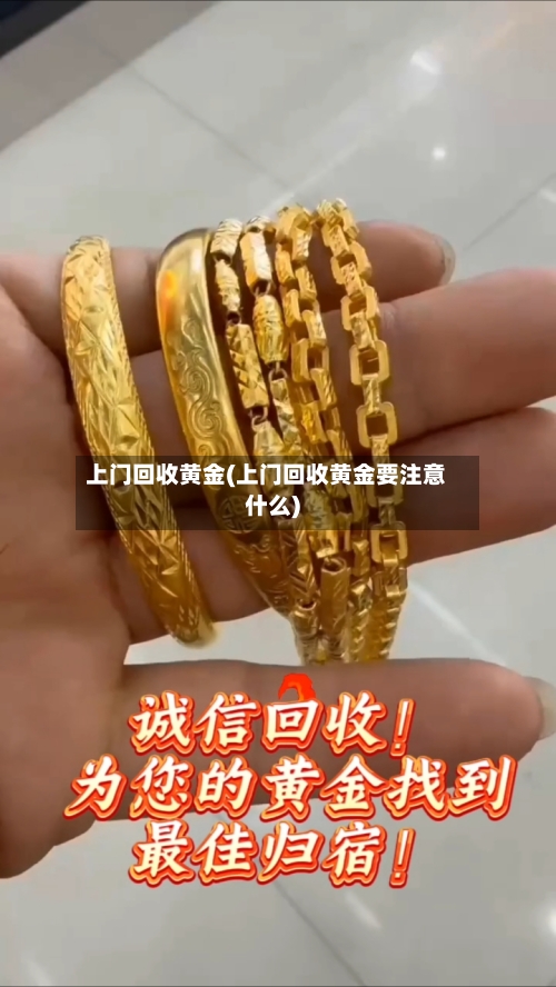 上门回收黄金(上门回收黄金要注意什么)