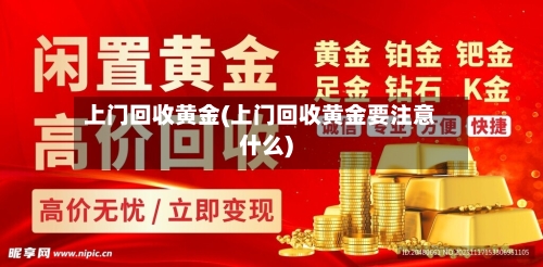 上门回收黄金(上门回收黄金要注意什么)-第2张图片