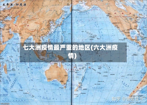 七大洲疫情最严重的地区(六大洲疫情)