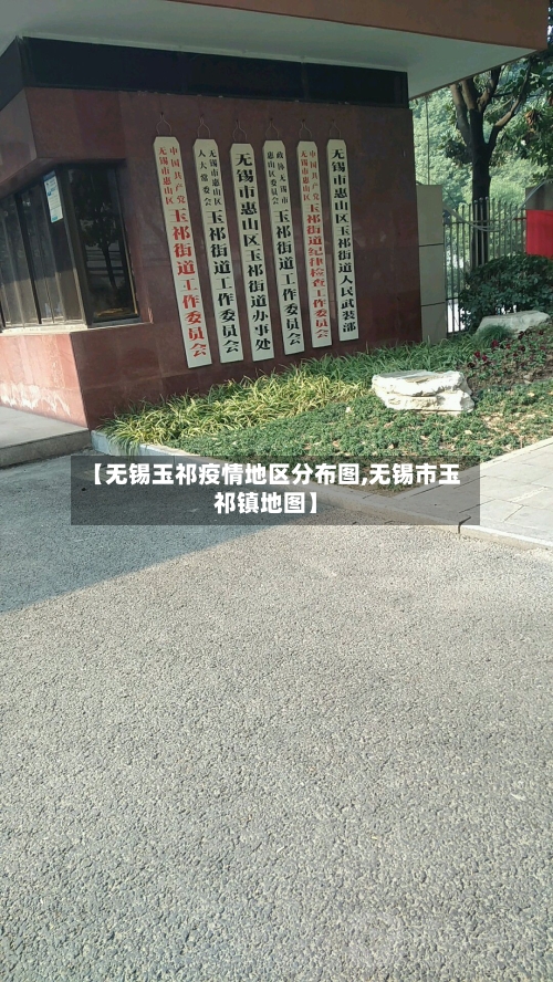 【无锡玉祁疫情地区分布图,无锡市玉祁镇地图】