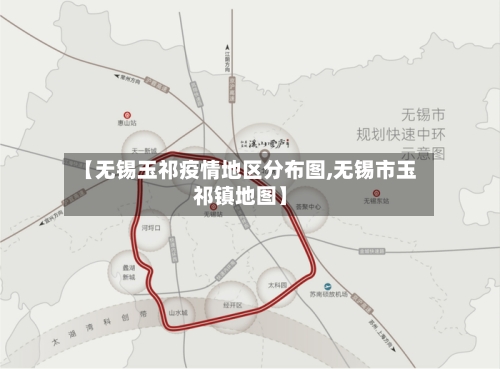 【无锡玉祁疫情地区分布图,无锡市玉祁镇地图】-第2张图片
