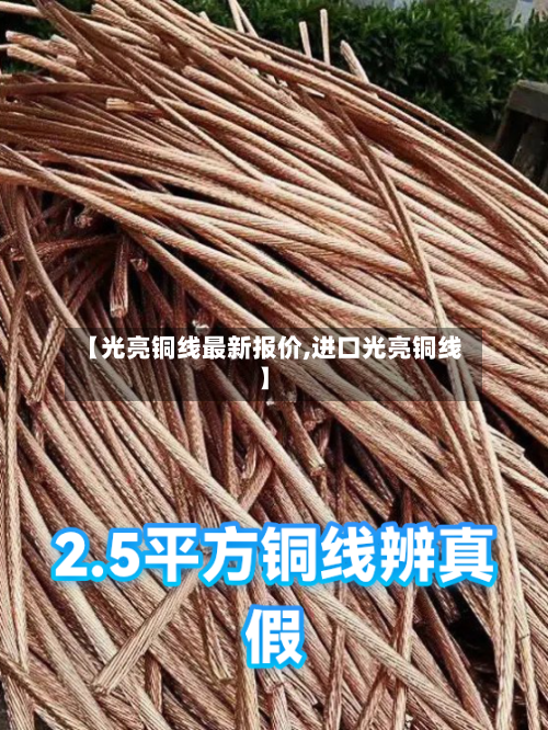 【光亮铜线最新报价,进口光亮铜线】