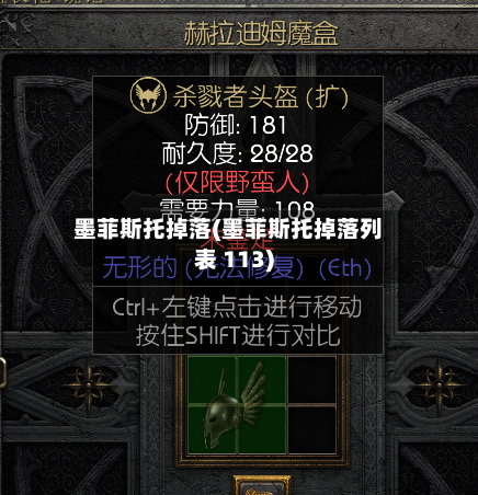 墨菲斯托掉落(墨菲斯托掉落列表 113)-第2张图片