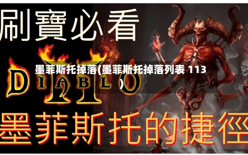 墨菲斯托掉落(墨菲斯托掉落列表 113)-第3张图片