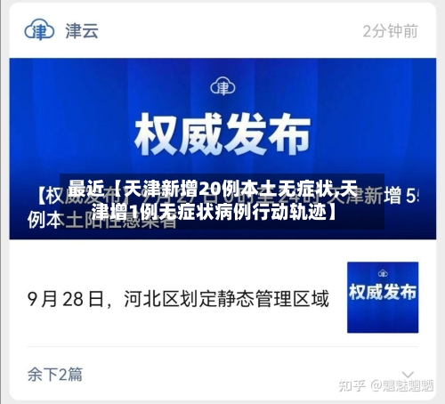 最近【天津新增20例本土无症状,天津增1例无症状病例行动轨迹】-第2张图片