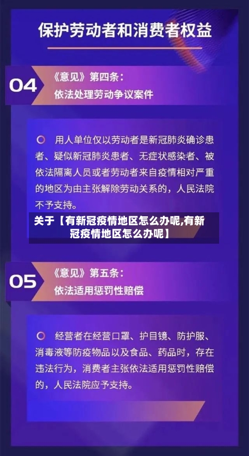 关于【有新冠疫情地区怎么办呢,有新冠疫情地区怎么办呢】-第3张图片