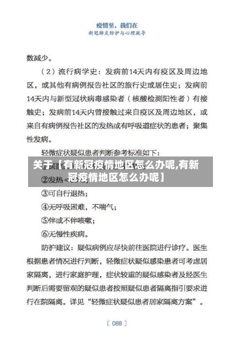 关于【有新冠疫情地区怎么办呢,有新冠疫情地区怎么办呢】-第2张图片