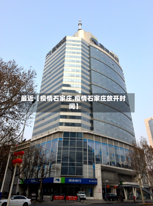 最近【疫情石家庄,疫情石家庄放开时间】-第2张图片