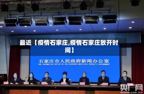 最近【疫情石家庄,疫情石家庄放开时间】