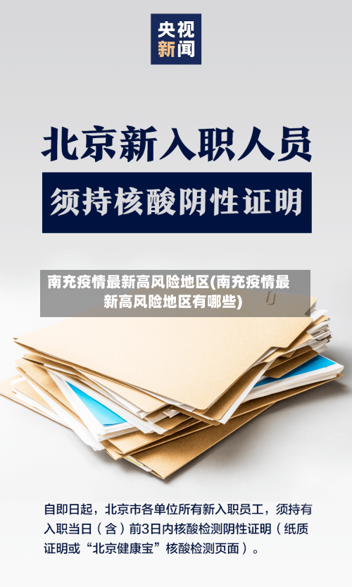 南充疫情最新高风险地区(南充疫情最新高风险地区有哪些)-第3张图片