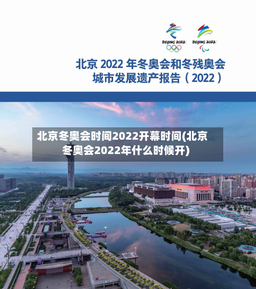 北京冬奥会时间2022开幕时间(北京冬奥会2022年什么时候开)