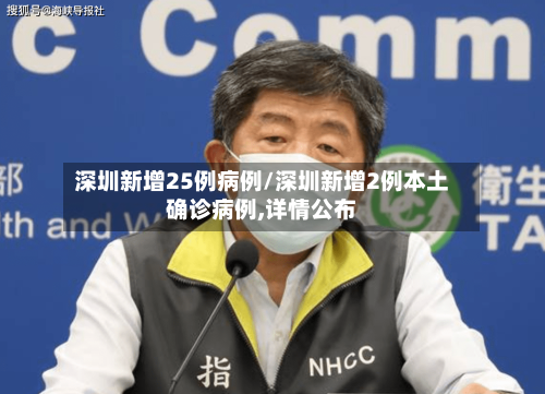 深圳新增25例病例/深圳新增2例本土确诊病例,详情公布-第2张图片