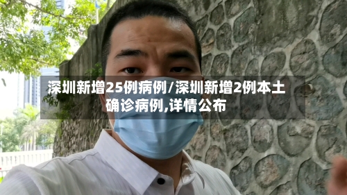 深圳新增25例病例/深圳新增2例本土确诊病例,详情公布-第3张图片