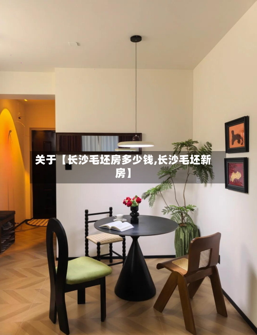 关于【长沙毛坯房多少钱,长沙毛坯新房】-第2张图片